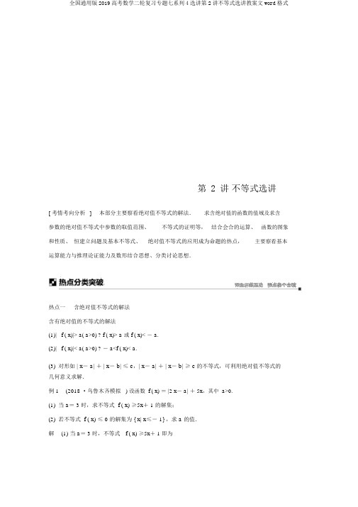 全国通用版2019高考数学二轮复习专题七系列4选讲第2讲不等式选讲学案文word格式