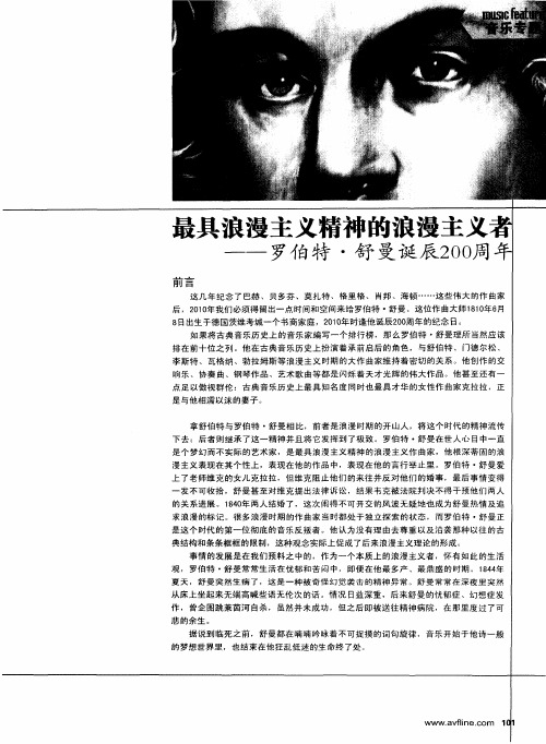 最具浪漫主义精神的浪漫主义者——罗伯特·舒曼诞辰200周年