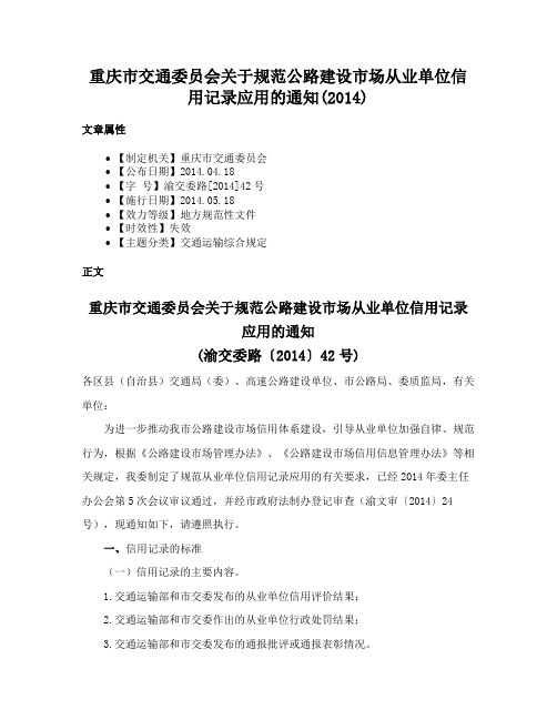 重庆市交通委员会关于规范公路建设市场从业单位信用记录应用的通知(2014)