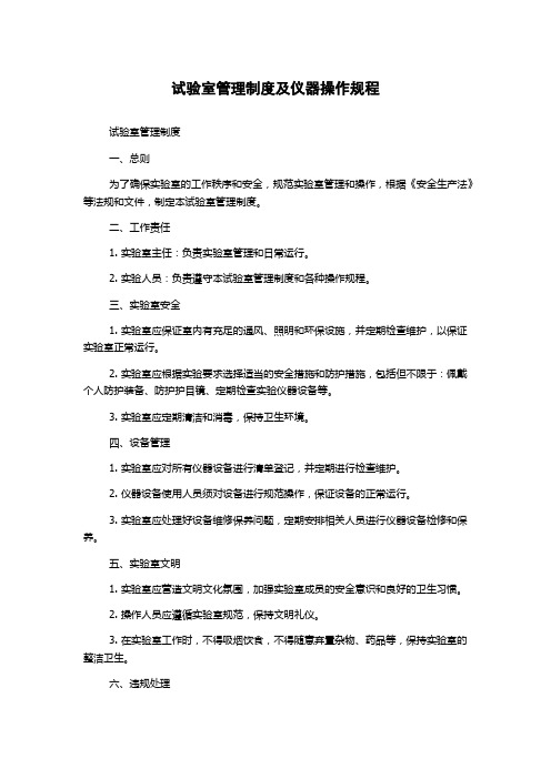 试验室管理制度及仪器操作规程