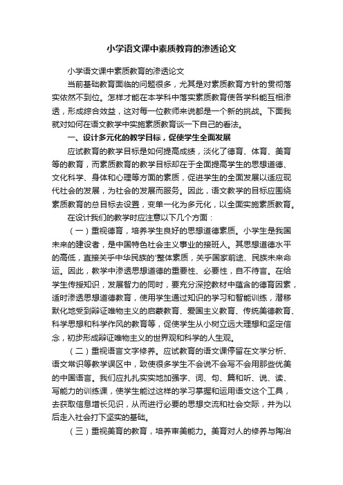 小学语文课中素质教育的渗透论文