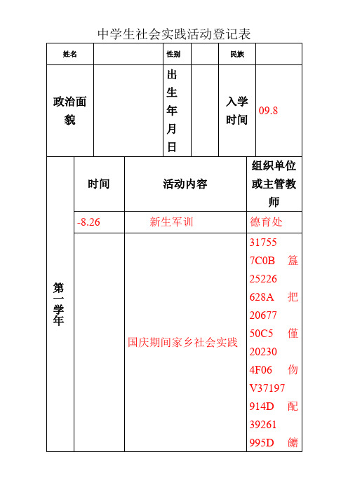 中学生社会实践活动登记表