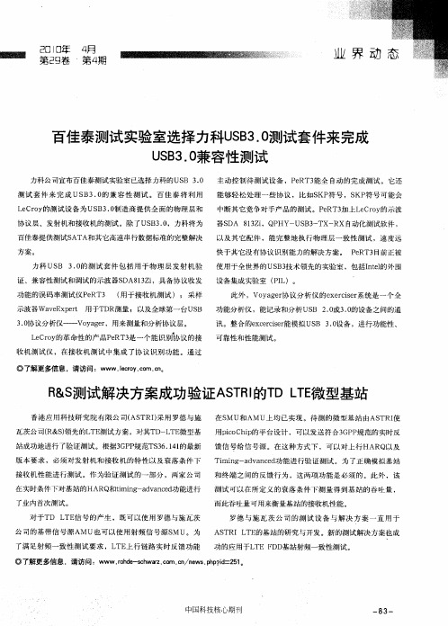 R&S测试解决方案成功验证ASTRI的TD LTE微型基站