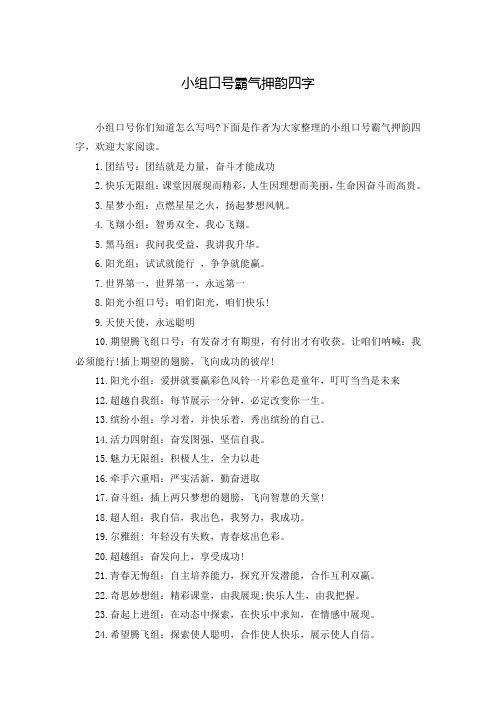 小组口号霸气押韵四字