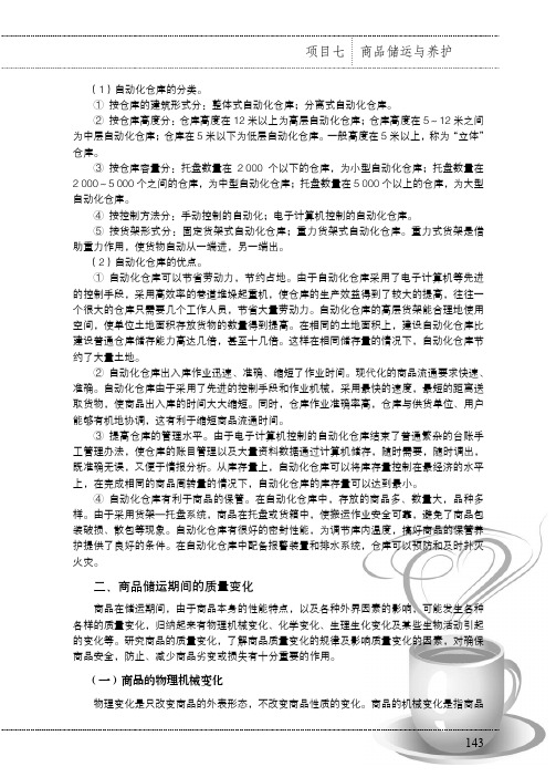 商品储运期间的质量变化_商品学知识与实践教程_[共6页]