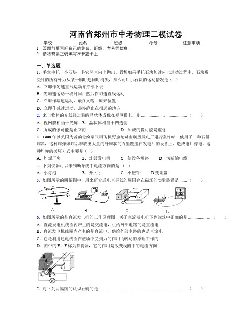 最新河南省郑州市中考物理二模试卷附解析