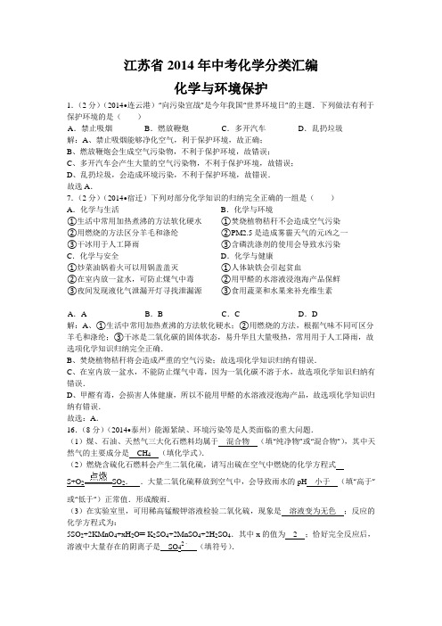 【2015备考】江苏省2014年中考化学分类汇编：化学与环境保护2