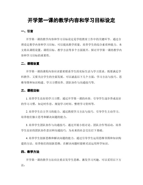 开学第一课的教学内容和学习目标设定