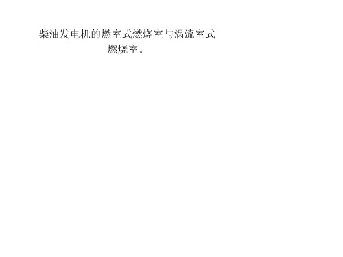 柴油发电机的燃室式燃烧室与涡流室式燃烧室。-文档资料