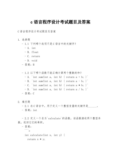 c语言程序设计考试题目及答案