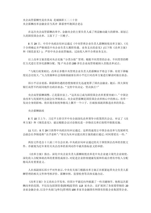 央企高管薪酬究竟有多高 是城镇职工二三十倍