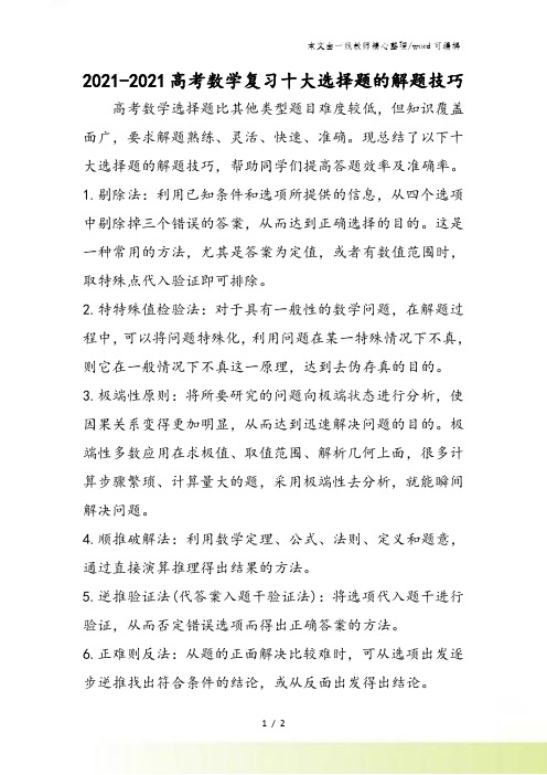 高考数学复习十大选择题的解题技巧