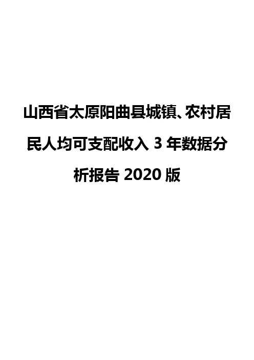 山西省太原阳曲县城镇、农村居民人均可支配收入3年数据分析报告2020版