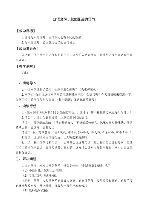 新人教部编版二年级语文下册《口语交际 注意说话的语气》精品教案及教学反思