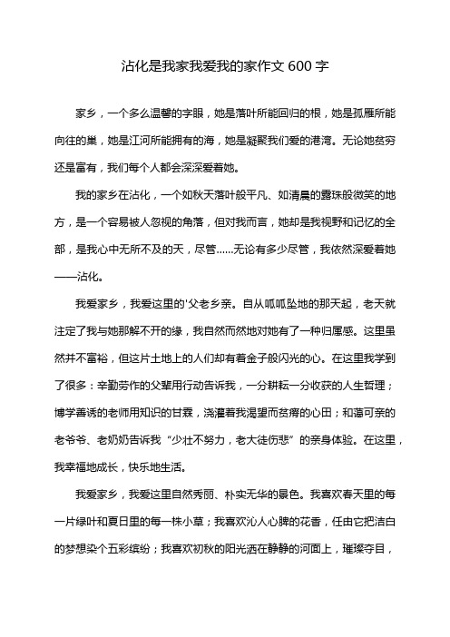 沾化是我家我爱我的家作文600字