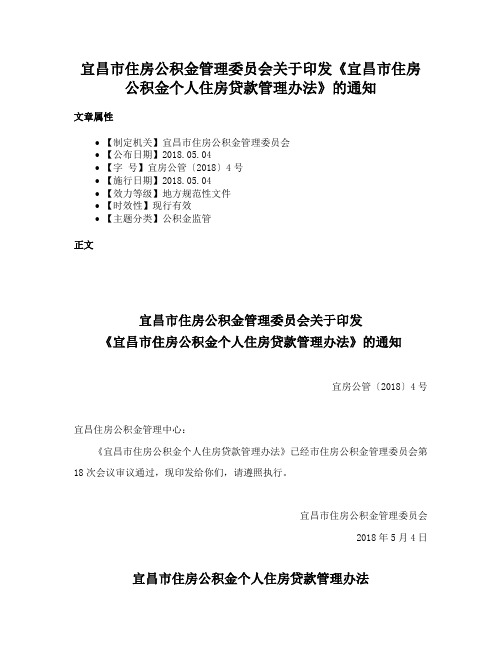 宜昌市住房公积金管理委员会关于印发《宜昌市住房公积金个人住房贷款管理办法》的通知