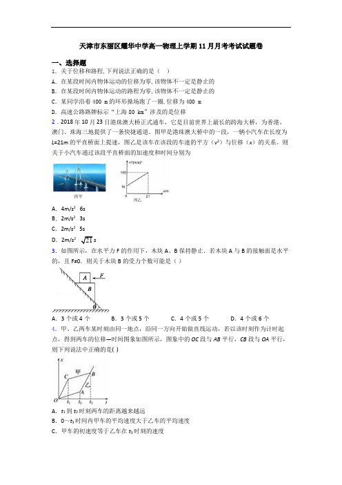 天津市东丽区耀华中学高一物理上学期11月月考考试试题卷