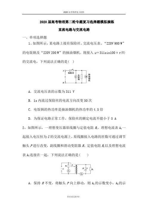 2020届高考物理第二轮专题复习选择题模拟演练：直流电路与交流电路(word 含答案)