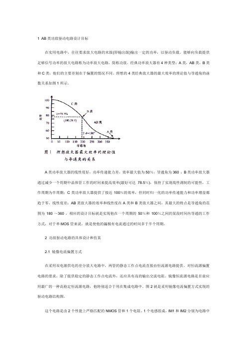 AB类功率放大器驱动电路的设计与研究