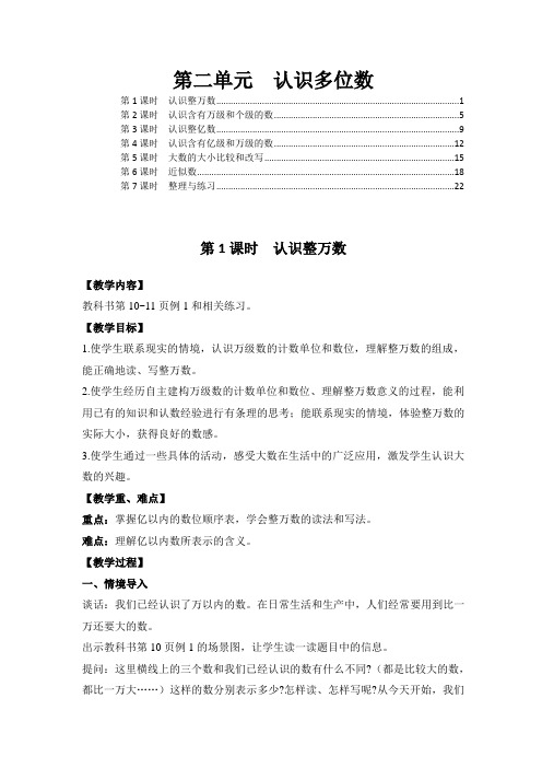 苏教版四年级数学下册第二单元认识多位数  教案教学设计(含教学反思)