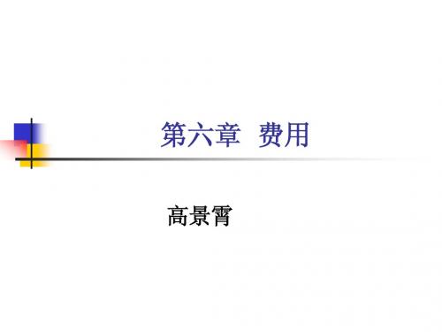 小企业会计准则 第六章 费用
