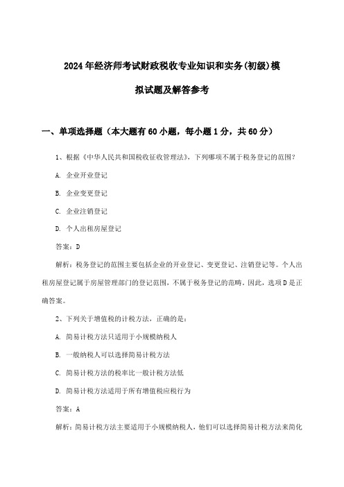 财政税收专业知识和实务经济师考试(初级)试题及解答参考(2024年)