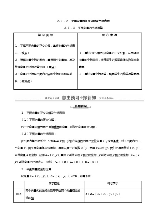 学高中数学平面向量平面向量的正交分解及坐标表示平面向量的坐标运算教师用书教案新人教A版必修