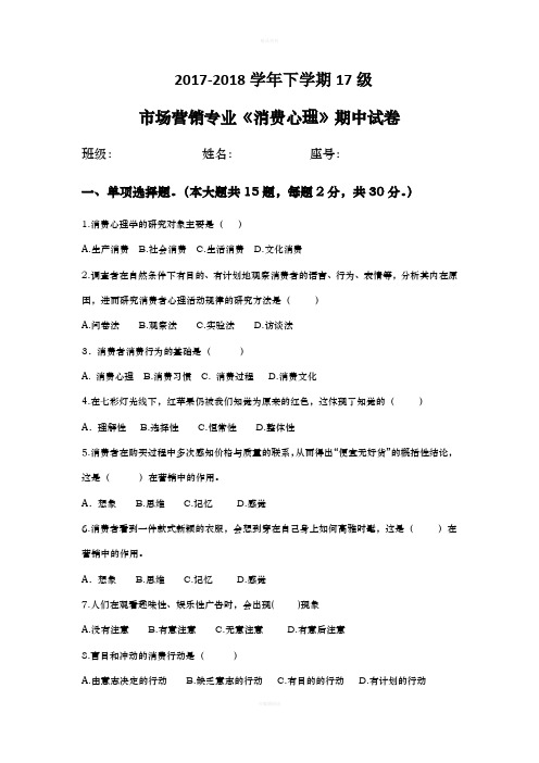 消费者心理学期中试卷(2017-2018)