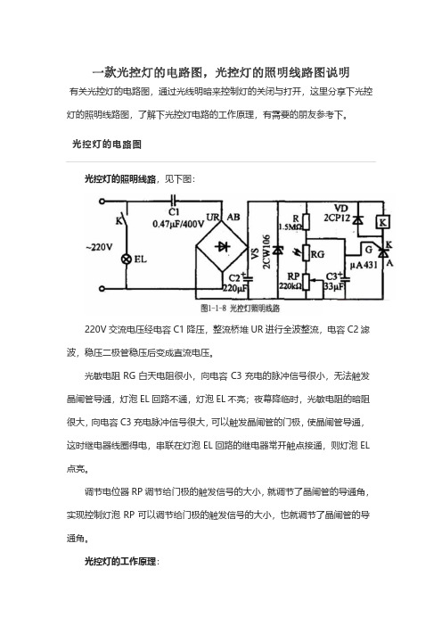 一款光控灯的电路图,光控灯的照明线路图说明