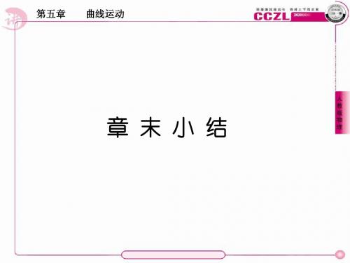 【成才之路】高中新课标人教版物理 必修二(学案课件+课时练习) 第五章  曲线运动 全章小结