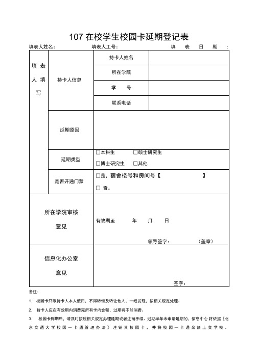 北京交通大学校园一卡通使用管理规定-北京交通大学信息中心