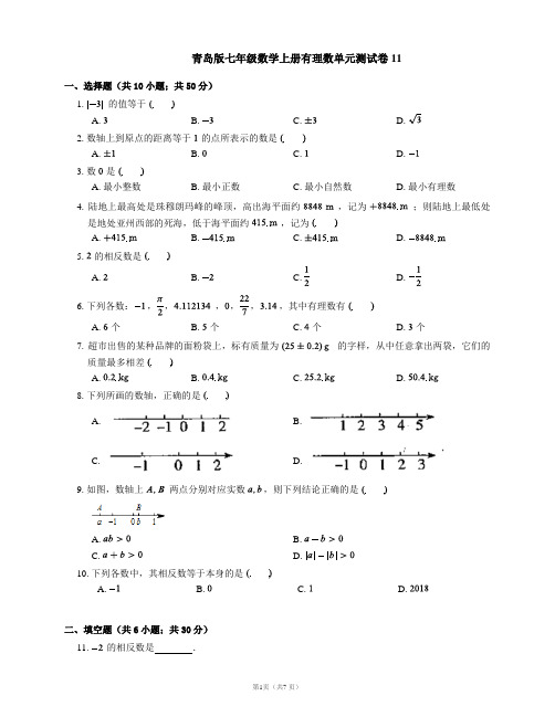 青岛版七年级数学上册有理数单元测试卷11