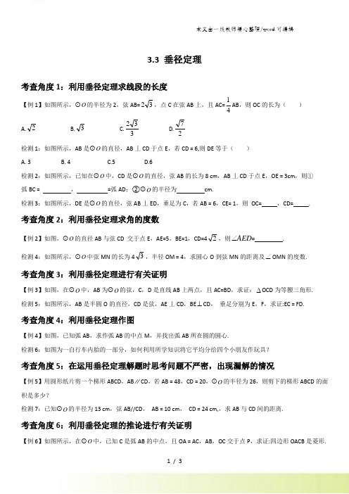 浙教版九年级数学 第三章 圆的基本性质 3.3垂径定理同步讲义