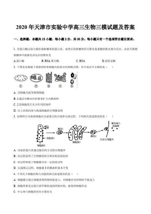 2020年天津市实验中学高三生物三模试题及答案