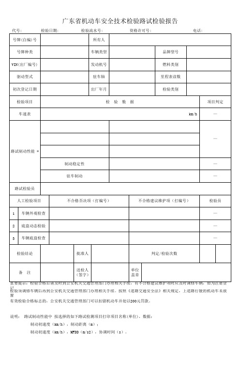 广东省机动车安全技术检验路试检验报告