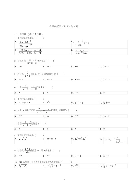 【最新】人教版八年级人教版数学上册分式单元检测试题(含解析答案).doc