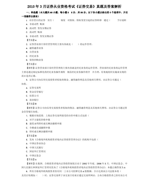 【证券从业资格考试】-2010年3月证券从业资格考试《证券交易》真题及答案解析