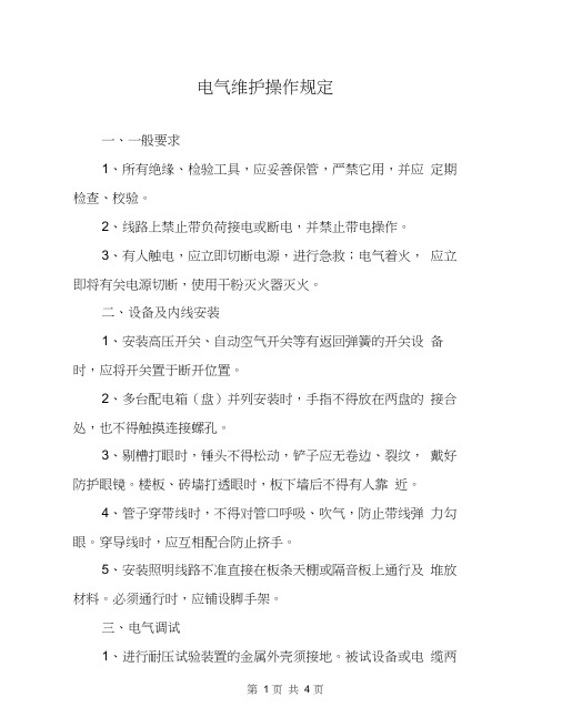 电气维护操作规定