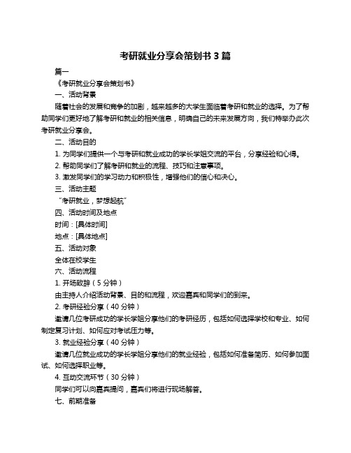 考研就业分享会策划书3篇