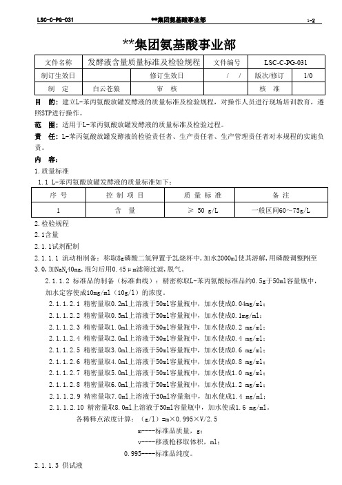 LSC-C-PG-031 L-苯丙氨酸生产企业 发酵液质量标准及检验规程