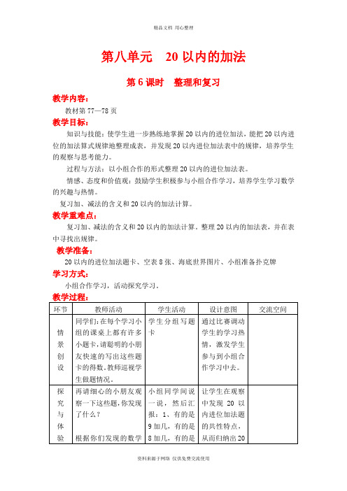 新冀教版小学数学一年级上册精品教案第6课时  整理和复习