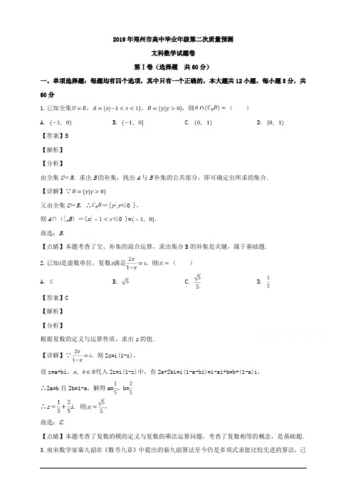 河南省郑州市2019届高三第二次质量检测数学(文)试题含解析