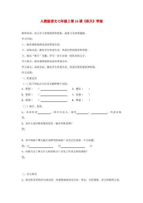 七年级语文上册第14课《秋天》学案人教新课标版.docx