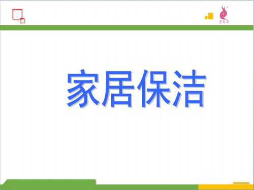 家居保洁培训课件(PPT 48页)