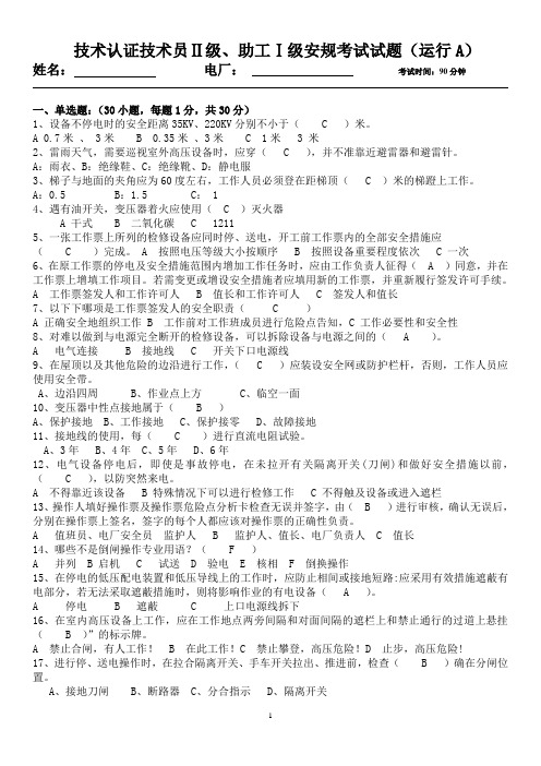 技术员二级、助工一级级安规(运行A)