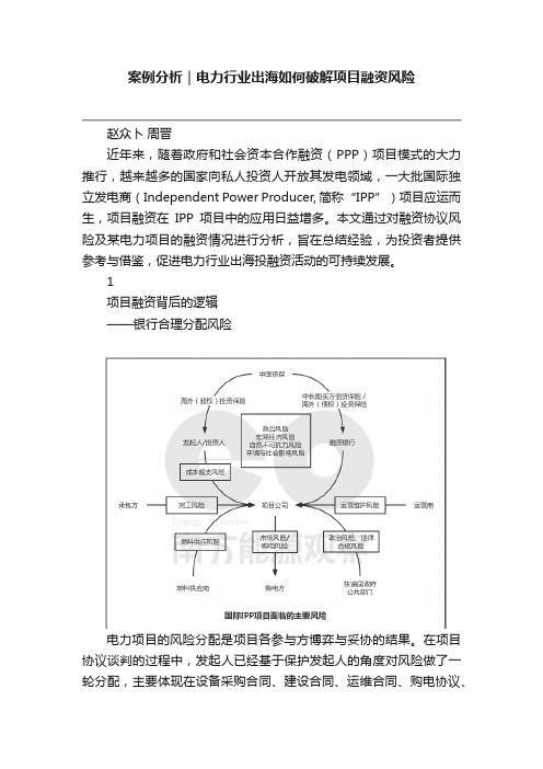 案例分析｜电力行业出海如何破解项目融资风险