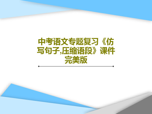 中考语文专题复习《仿写句子,压缩语段》课件完美版PPT文档31页