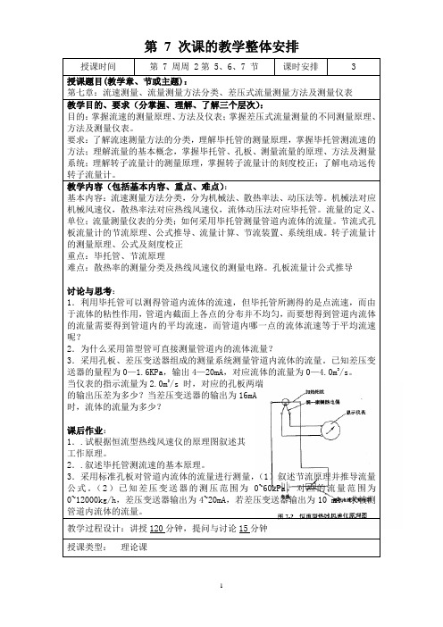 第 7 次课的教学整体安排