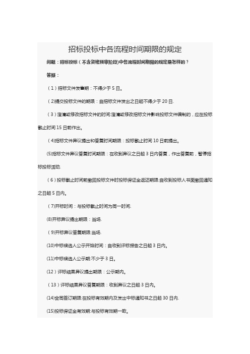 招标投标中各流程时间期限的规定