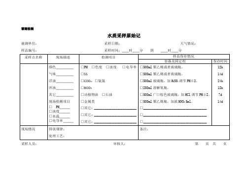 水质采样原始记录